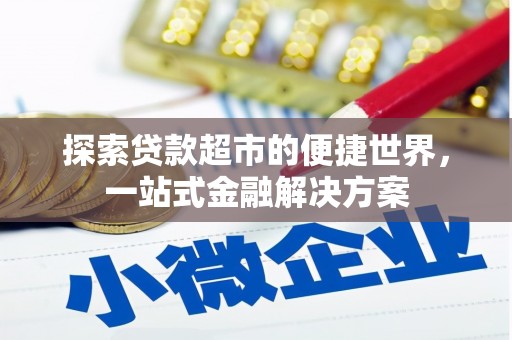 花山探索贷款超市的便捷世界，一站式金融解决方案