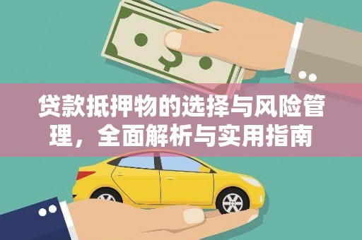 花山贷款抵押物的选择与风险管理，全面解析与实用指南