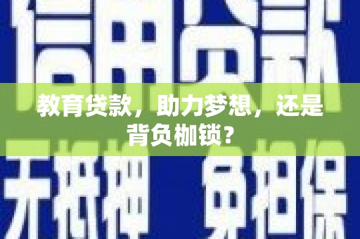 花山教育贷款，助力梦想，还是背负枷锁？