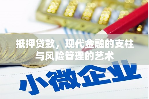 花山抵押贷款，现代金融的支柱与风险管理的艺术