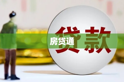 花山房贷通