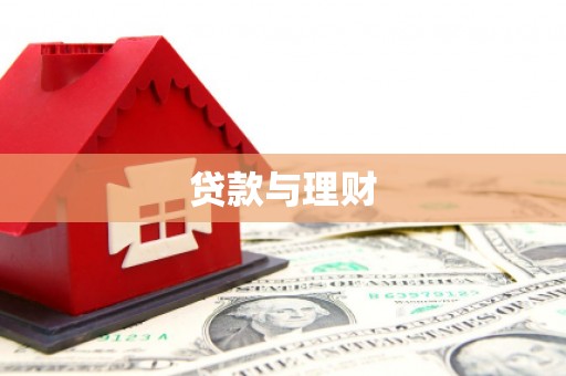 花山贷款与理财