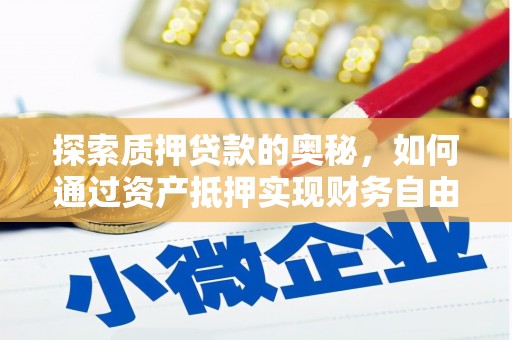 花山探索质押贷款的奥秘，如何通过资产抵押实现财务自由