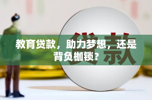 花山教育贷款，助力梦想，还是背负枷锁？