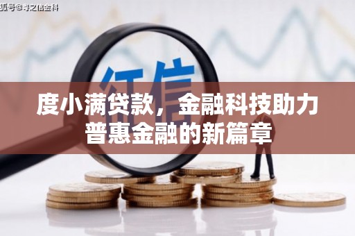 花山度小满贷款，金融科技助力普惠金融的新篇章