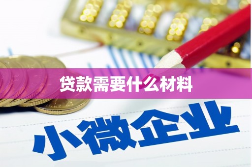 花山贷款需要什么材料