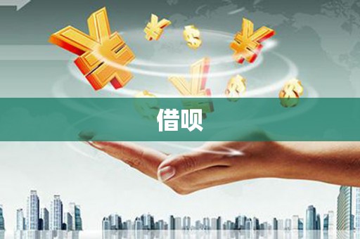 花山借呗
