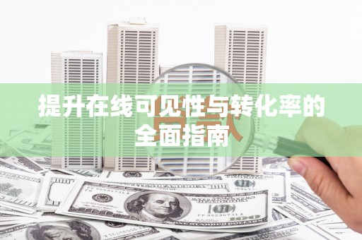 花山提升在线可见性与转化率的全面指南