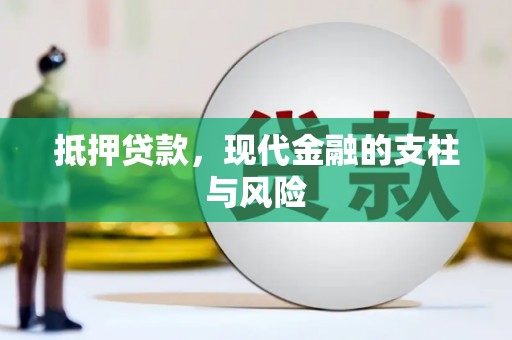 花山抵押贷款，现代金融的支柱与风险