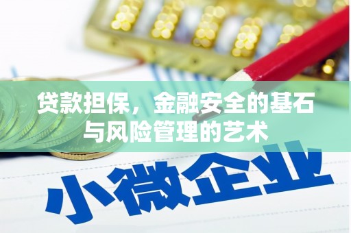 花山贷款担保，金融安全的基石与风险管理的艺术