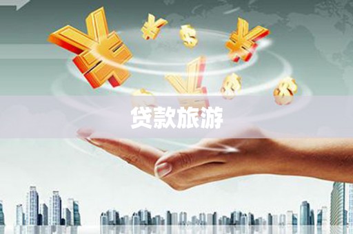花山贷款旅游