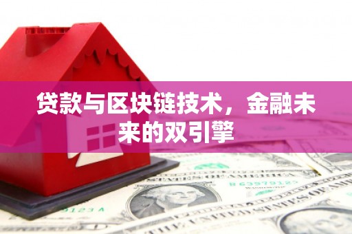 花山贷款与区块链技术，金融未来的双引擎