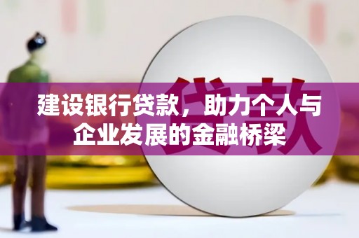 花山建设银行贷款，助力个人与企业发展的金融桥梁