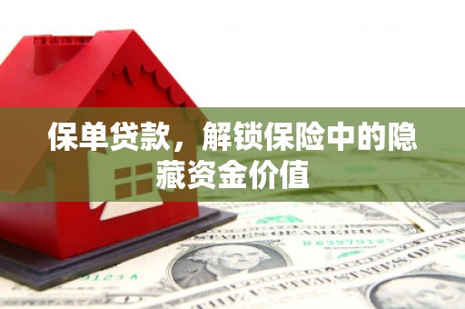 花山保单贷款，解锁保险中的隐藏资金价值