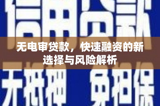 花山无电审贷款，快速融资的新选择与风险解析