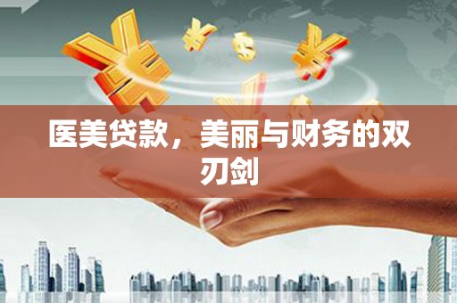 花山医美贷款，美丽与财务的双刃剑