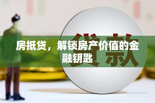 花山房抵贷，解锁房产价值的金融钥匙