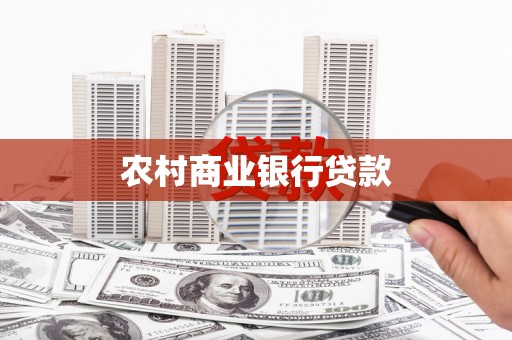 花山农村商业银行贷款