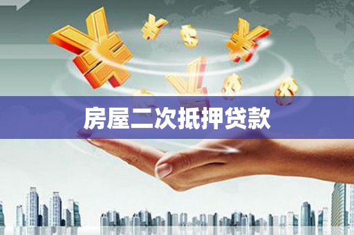 花山房屋二次抵押贷款