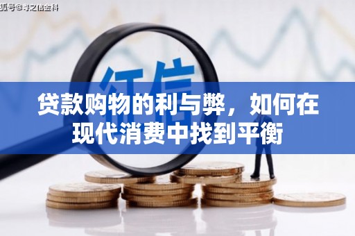 花山贷款购物的利与弊，如何在现代消费中找到平衡