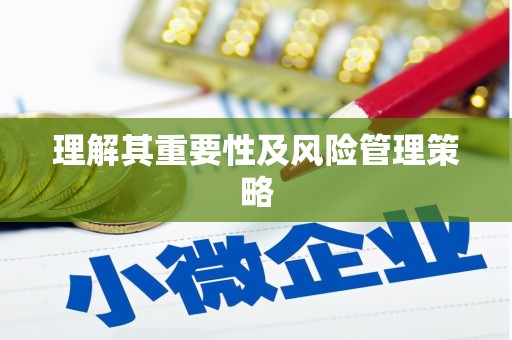 花山理解其重要性及风险管理策略
