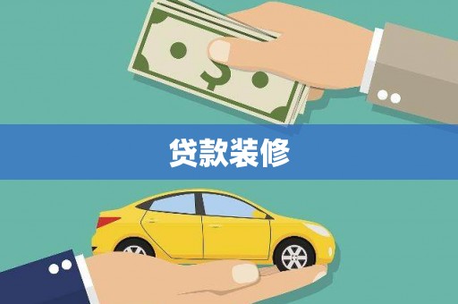 花山贷款装修