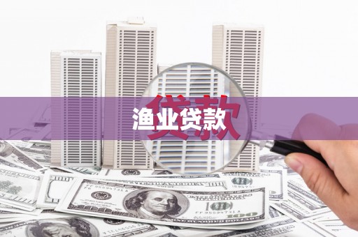 花山渔业贷款