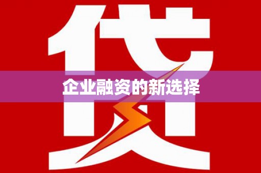 花山企业融资的新选择