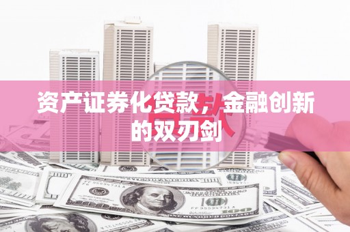 花山资产证券化贷款，金融创新的双刃剑