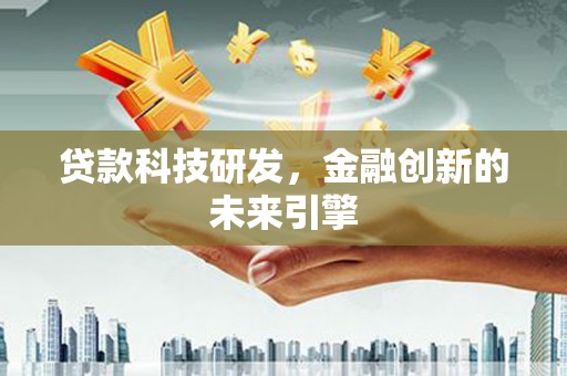 花山贷款科技研发，金融创新的未来引擎