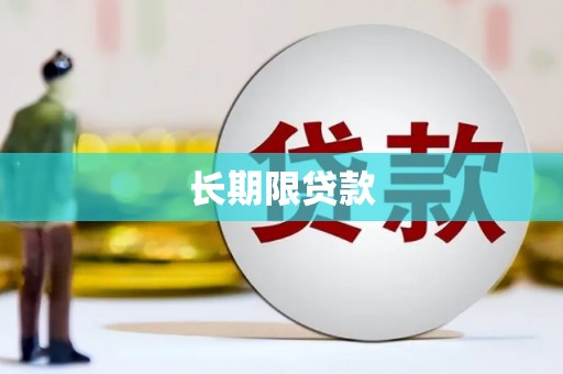 花山长期限贷款