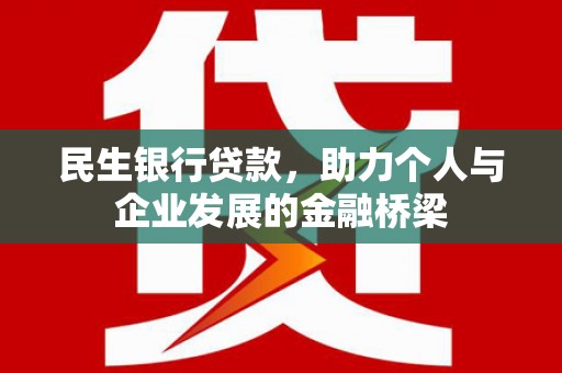 花山民生银行贷款，助力个人与企业发展的金融桥梁