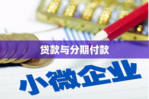 花山贷款与分期付款