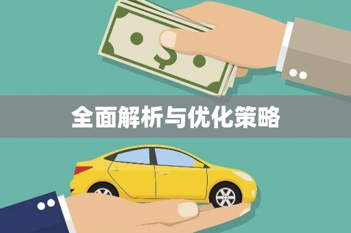 花山全面解析与优化策略