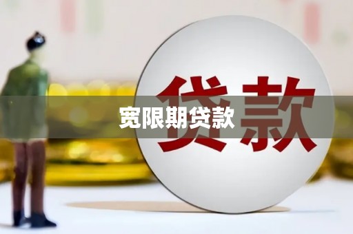 花山宽限期贷款