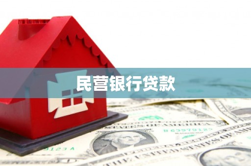 花山民营银行贷款