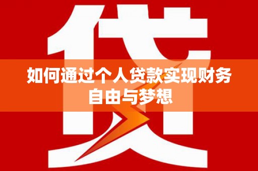 花山如何通过个人贷款实现财务自由与梦想