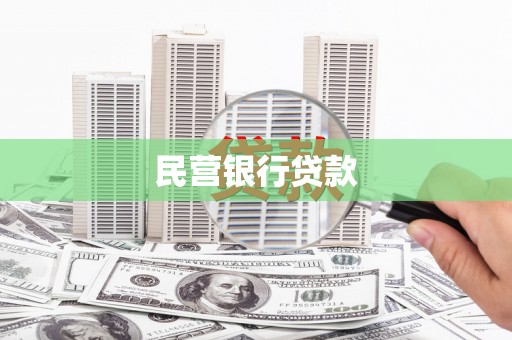 花山民营银行贷款