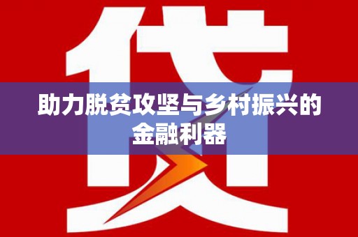 花山助力脱贫攻坚与乡村振兴的金融利器