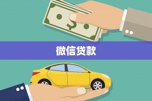 花山微信贷款