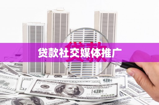 花山贷款社交媒体推广