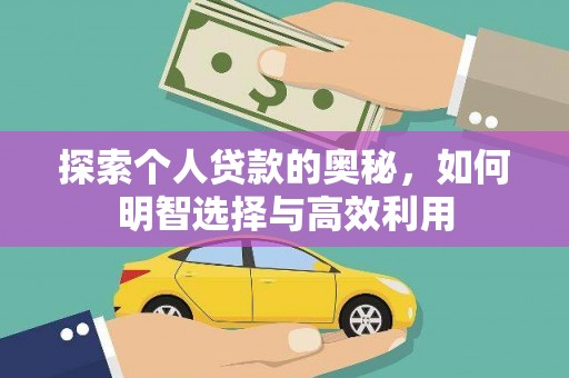 花山探索个人贷款的奥秘，如何明智选择与高效利用