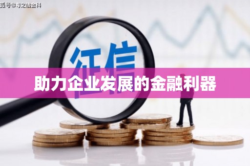 花山助力企业发展的金融利器