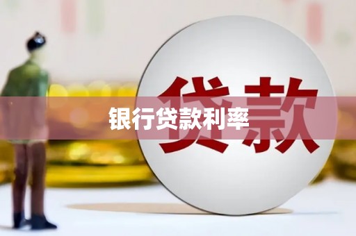 花山银行贷款利率