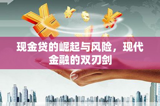 花山现金贷的崛起与风险，现代金融的双刃剑