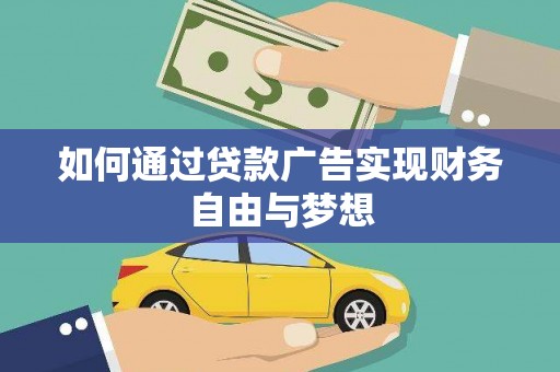 花山如何通过贷款广告实现财务自由与梦想