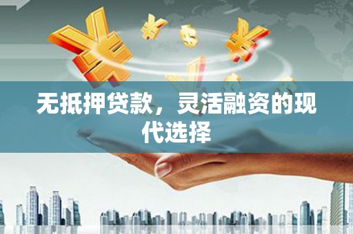 花山无抵押贷款，灵活融资的现代选择