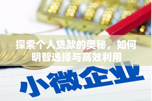 花山探索个人贷款的奥秘，如何明智选择与高效利用