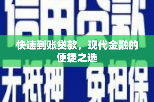 花山快速到账贷款，现代金融的便捷之选