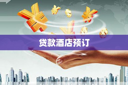 花山贷款酒店预订